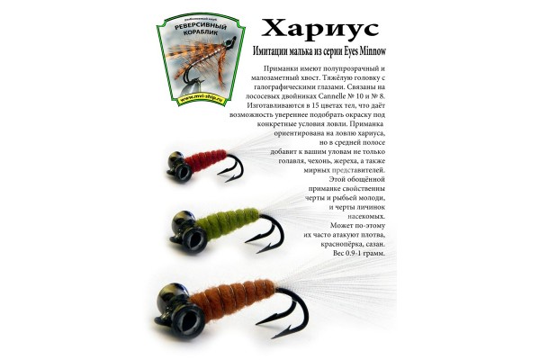 Стример "Хариус" из серии Eyes Minnow